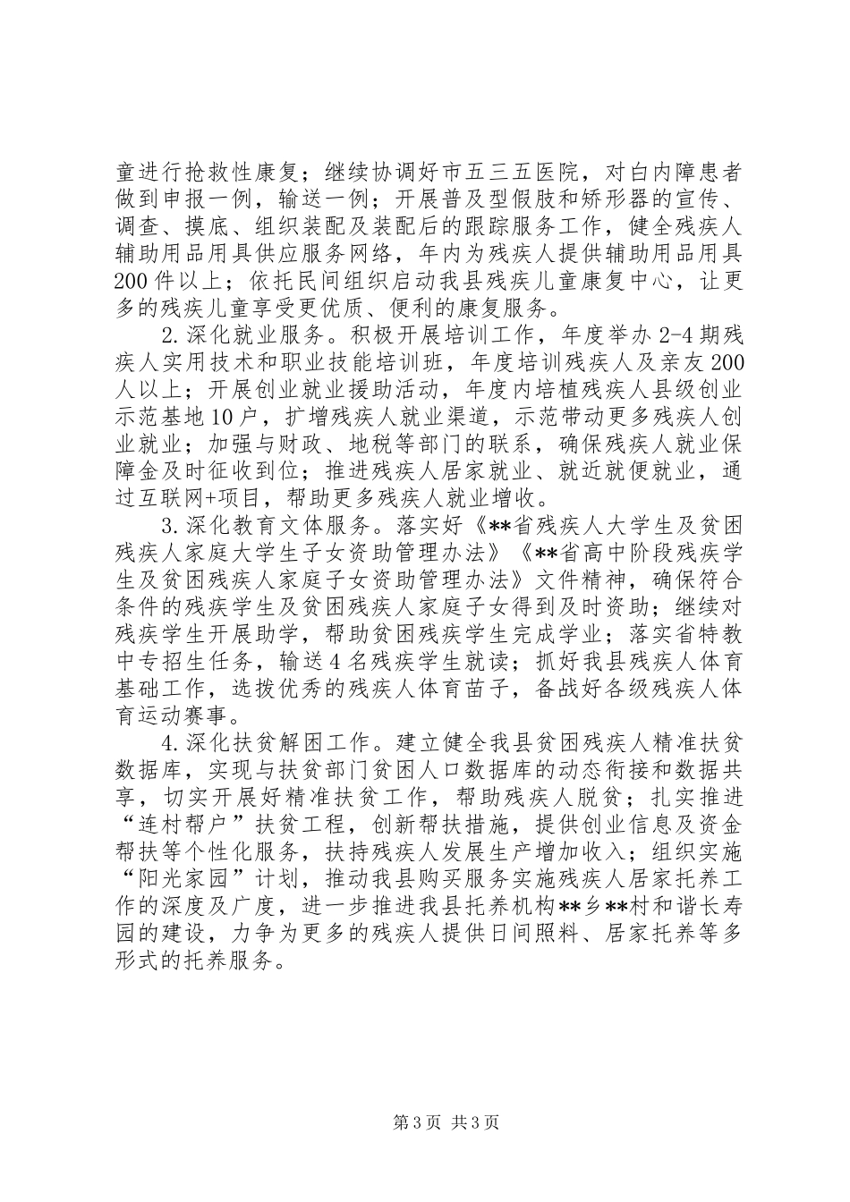 县XX年残疾人工作计划_第3页