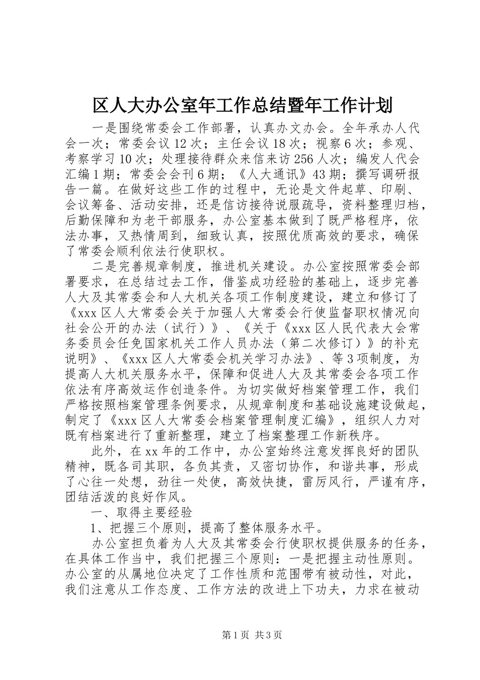 区人大办公室年工作总结暨年工作计划_1_第1页