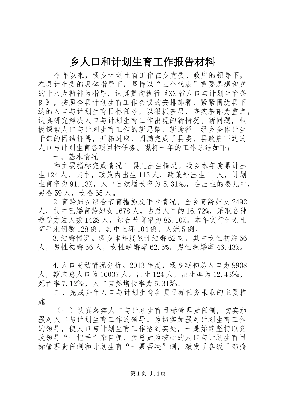 乡人口和计划生育工作报告材料_第1页