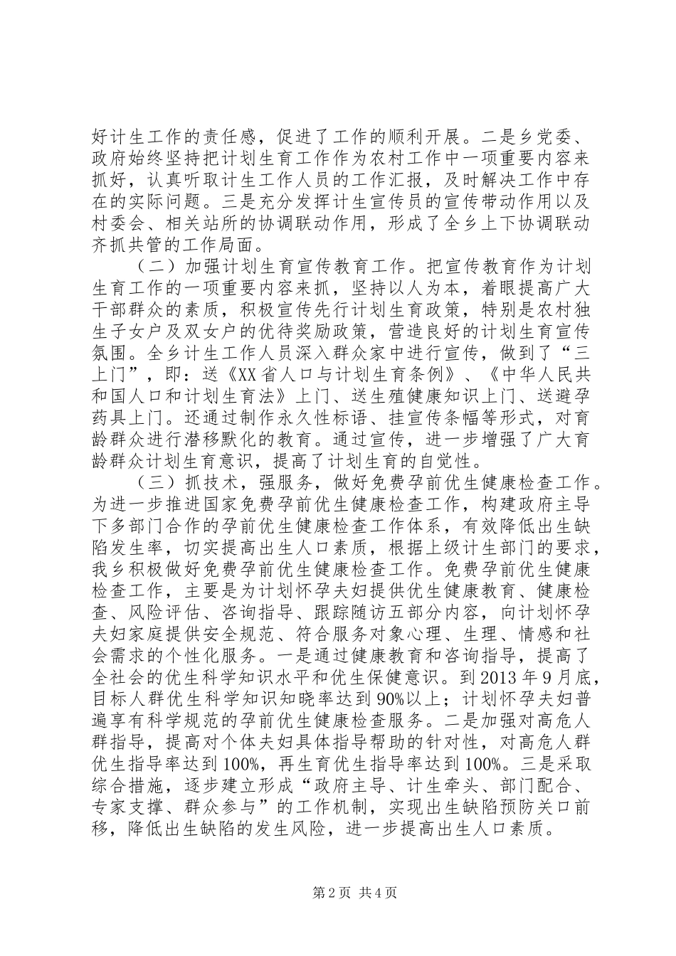 乡人口和计划生育工作报告材料_第2页