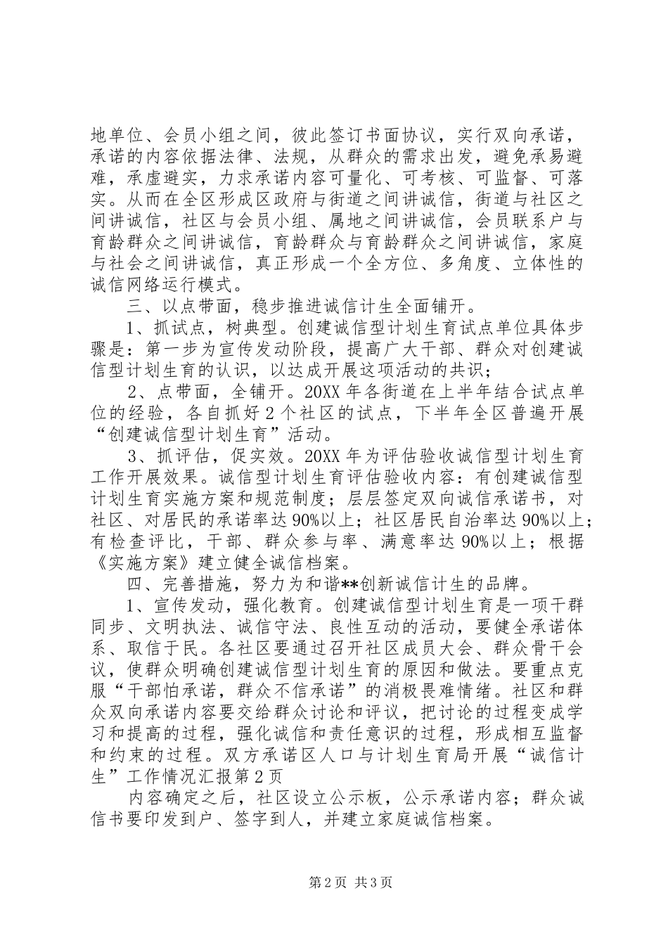区人口与计划生育局开展“诚信计生”工作情况汇报_第2页