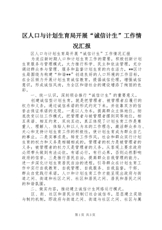 区人口与计划生育局开展“诚信计生”工作情况汇报