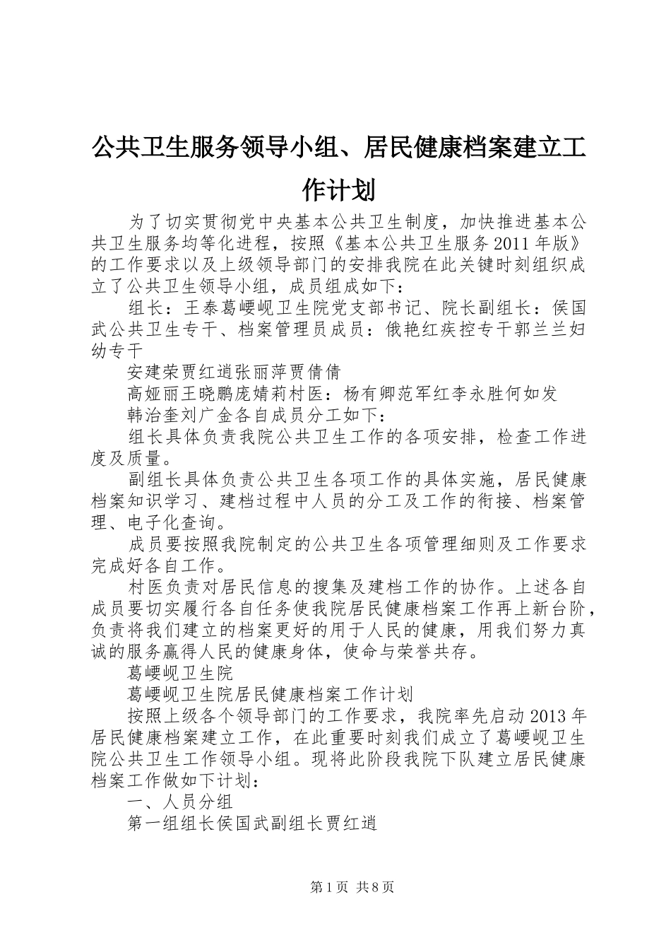 公共卫生服务领导小组、居民健康档案建立工作计划_第1页