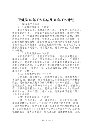 卫健局XX年工作总结及XX年工作计划