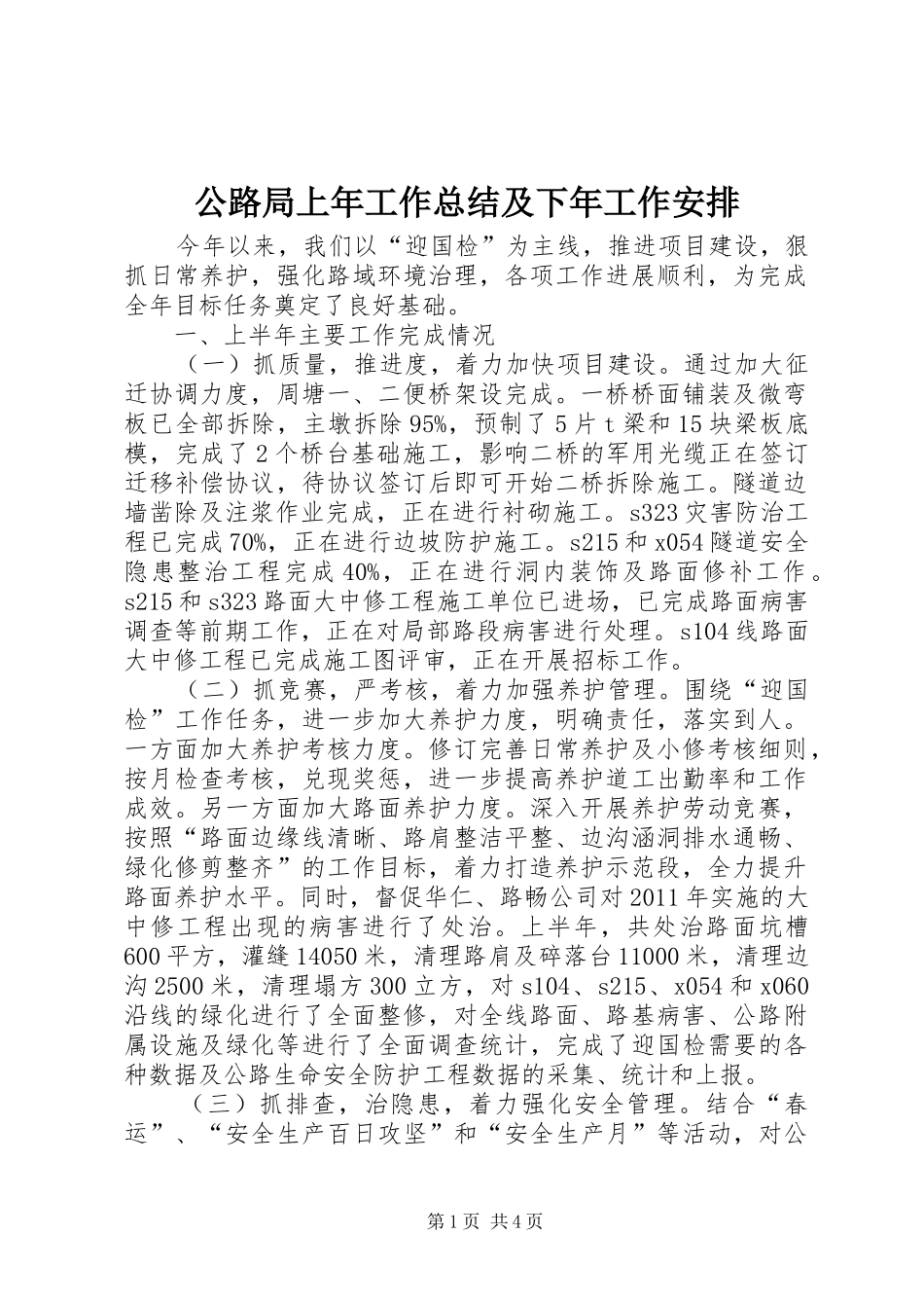 公路局上年工作总结及下年工作安排_第1页