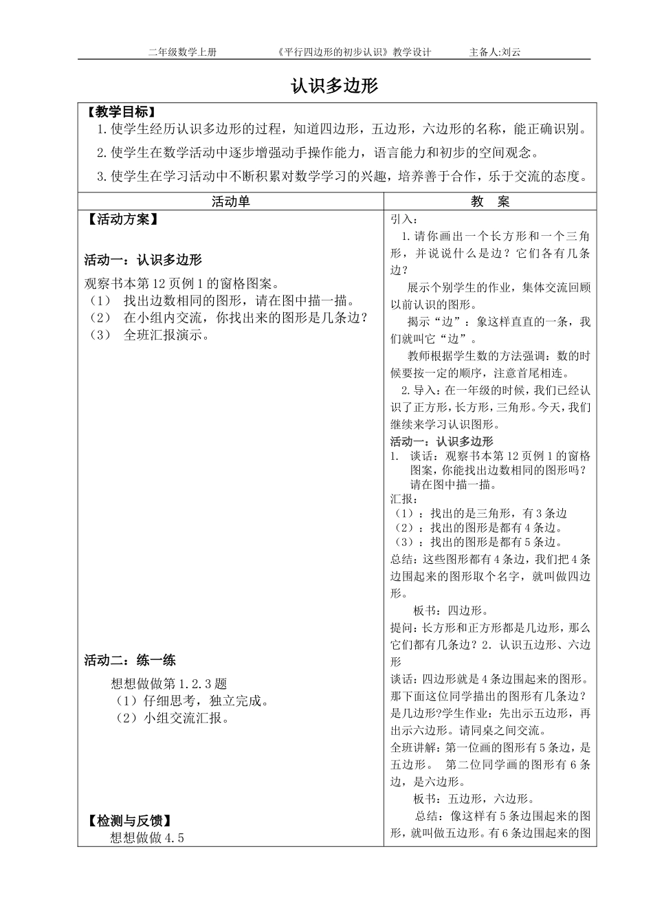 平行四边形的初步认识导学案_第1页