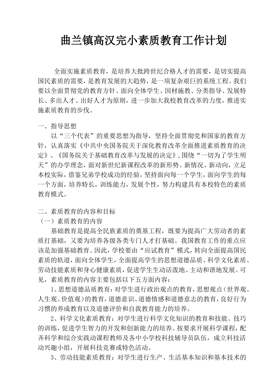 小学素质教育工作计划_第1页