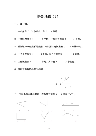 《角的初步认识》综合习题