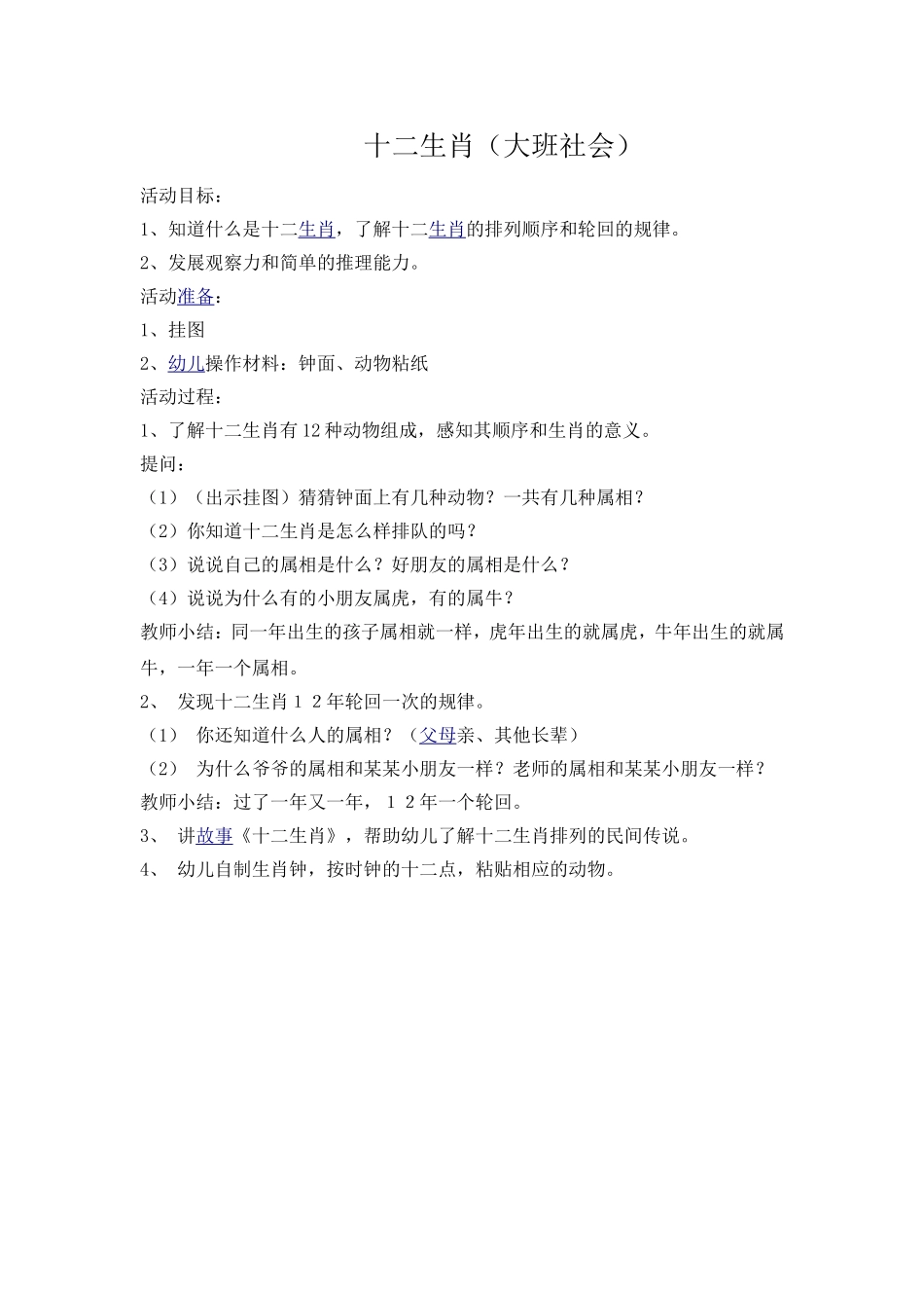 十二生肖（大班社会）_第1页