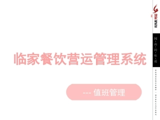 餐饮值班管理系统