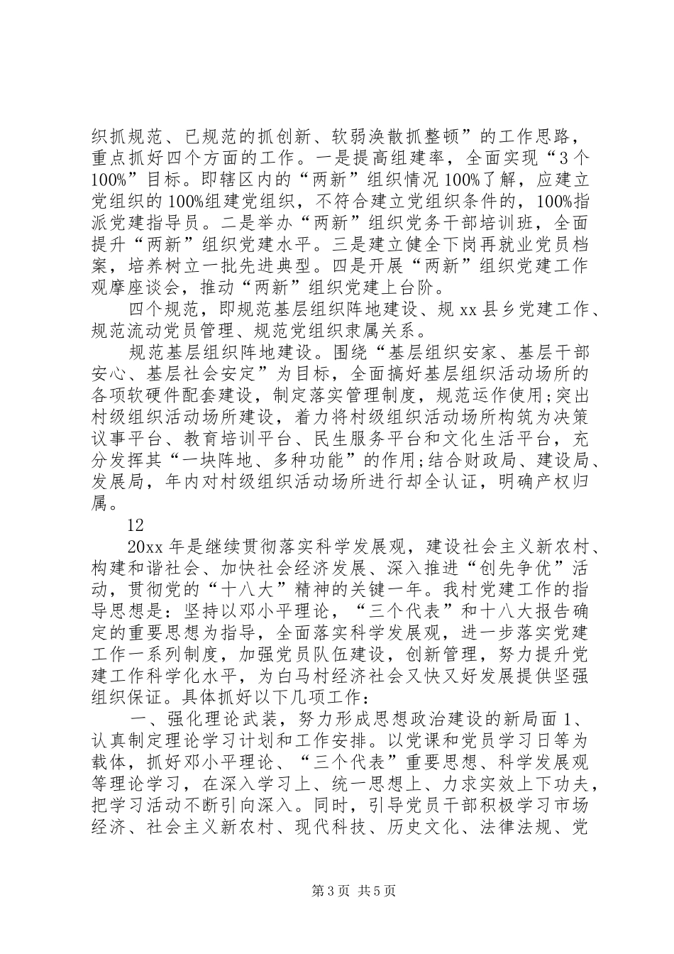 乡镇党组织年度基层组织建设工作计划_1_第3页
