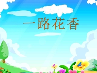 一路花香课件2