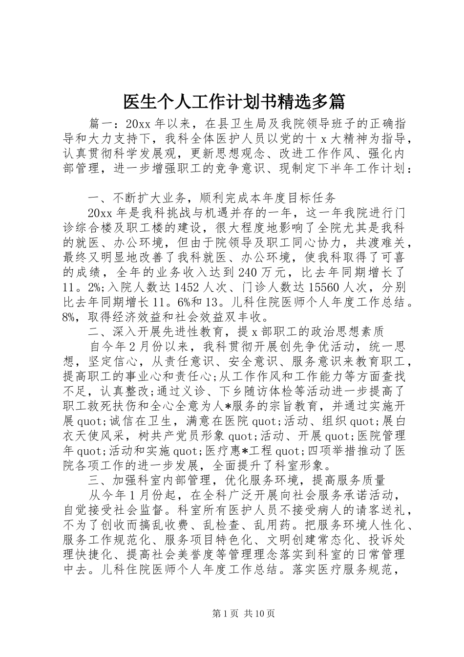 医生个人工作计划书精选多篇_第1页