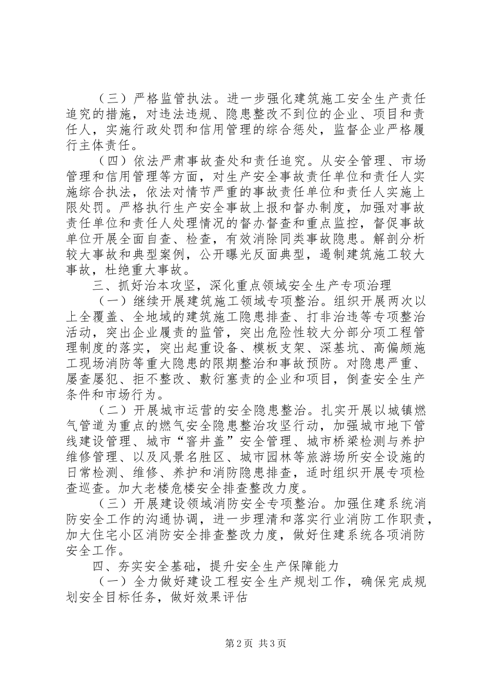 住建局XX年安全工作计划_第2页