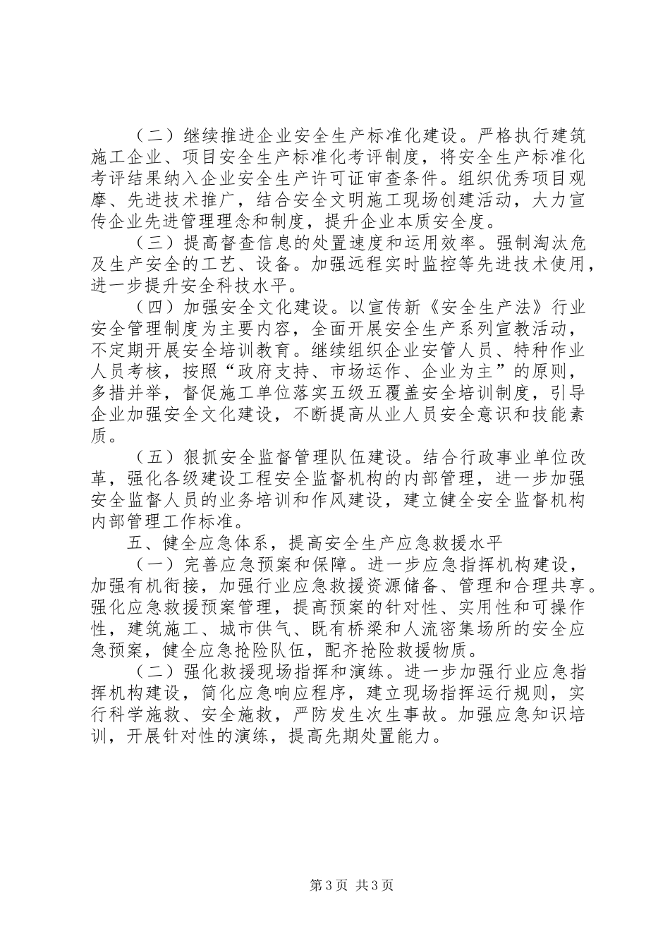 住建局XX年安全工作计划_第3页