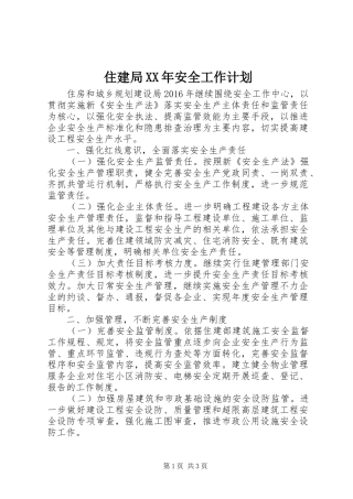 住建局XX年安全工作计划