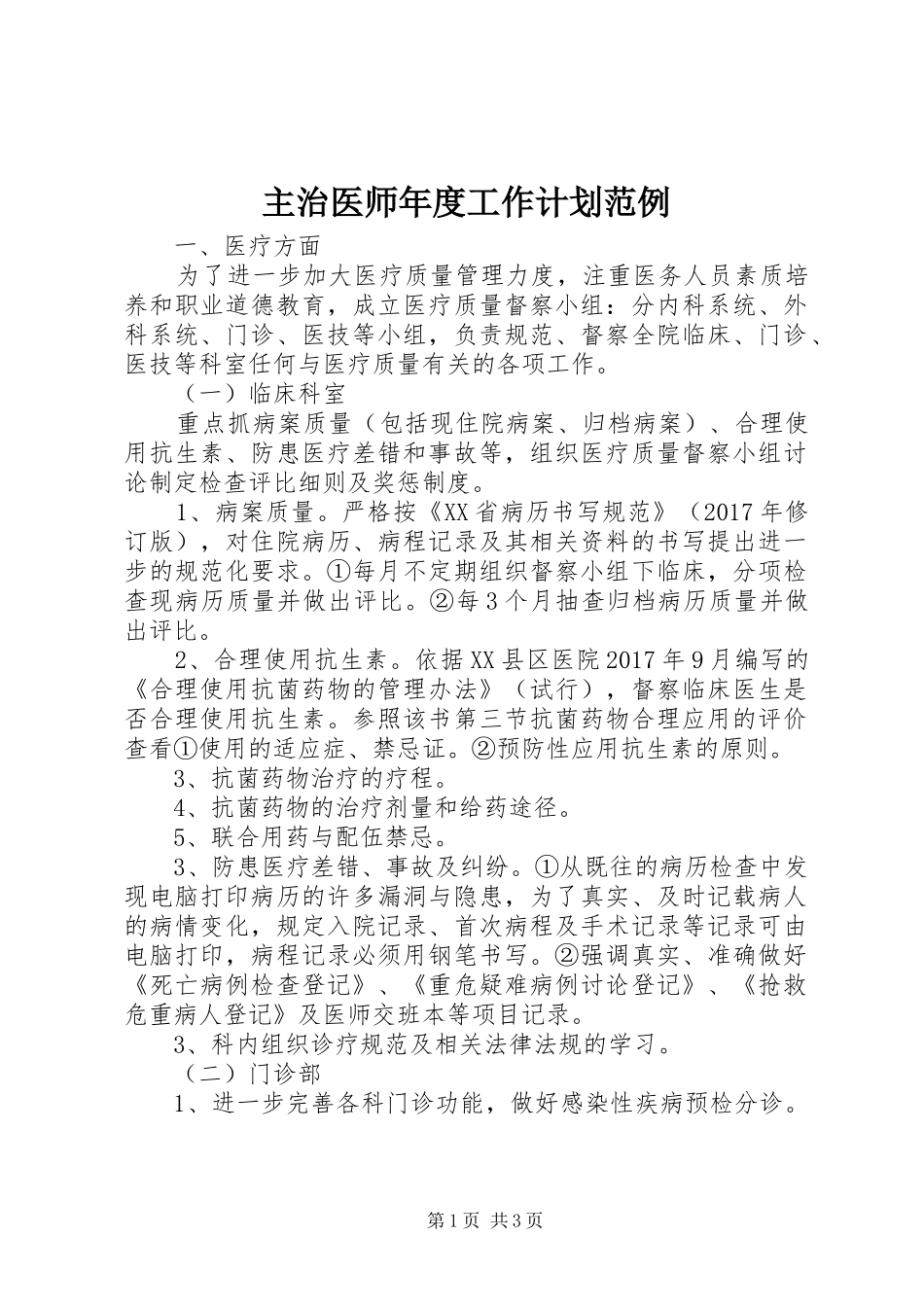 主治医师年度工作计划范例_第1页