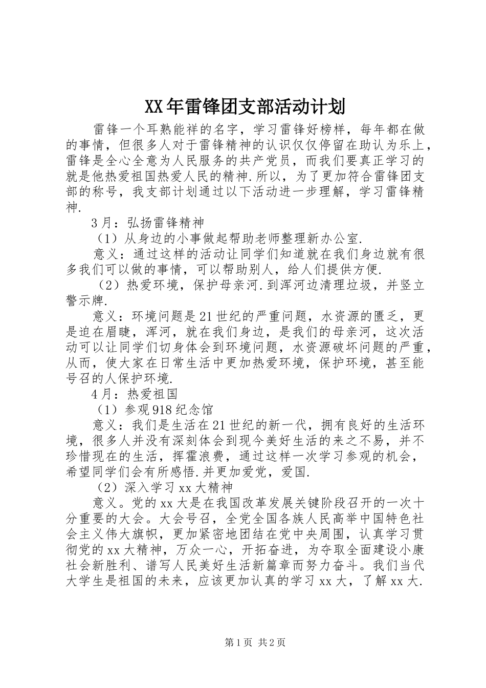 XX年雷锋团支部活动计划_第1页