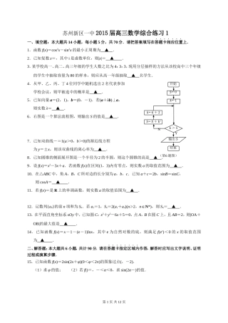 江苏省苏州市苏州新区一中2015届高三数学综合练习