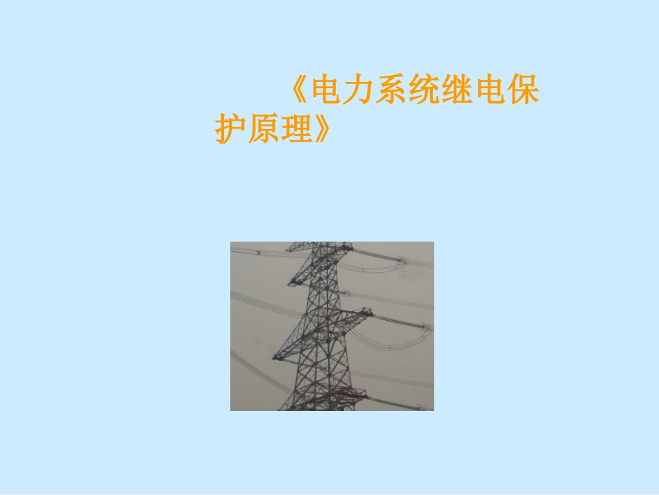 《电力系统继电保护原理》全套PPT课件_第1页