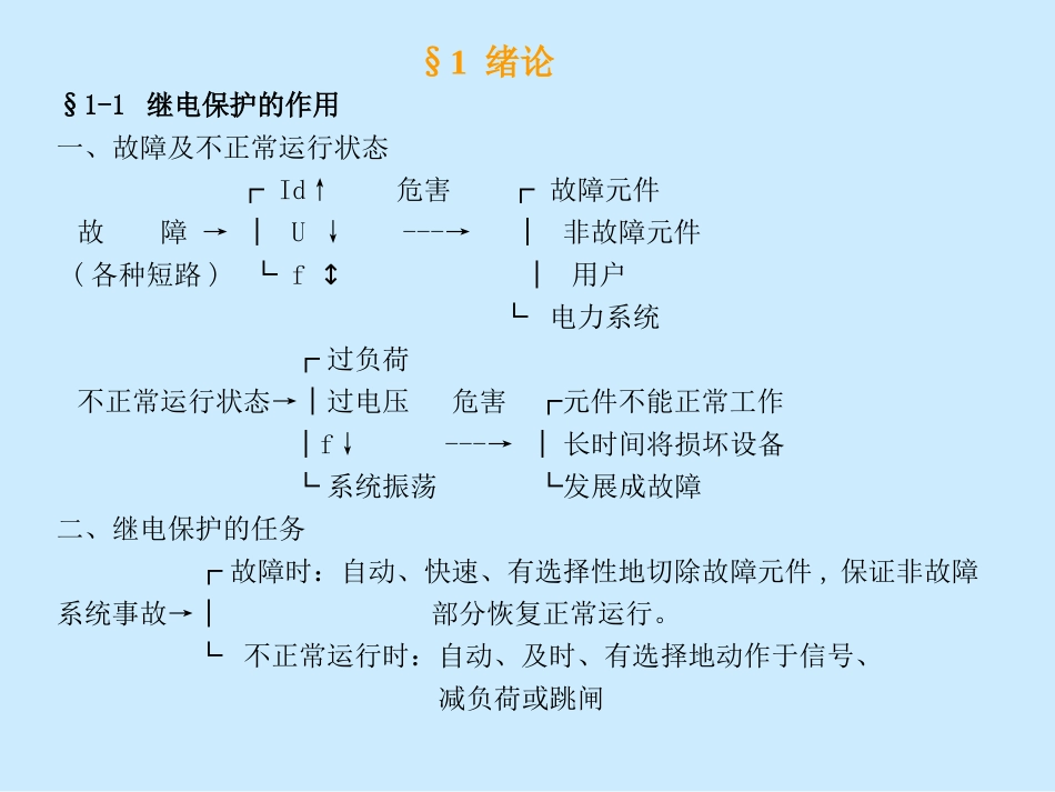 《电力系统继电保护原理》全套PPT课件_第2页