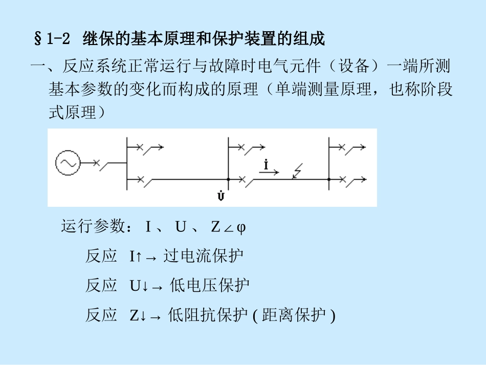 《电力系统继电保护原理》全套PPT课件_第3页