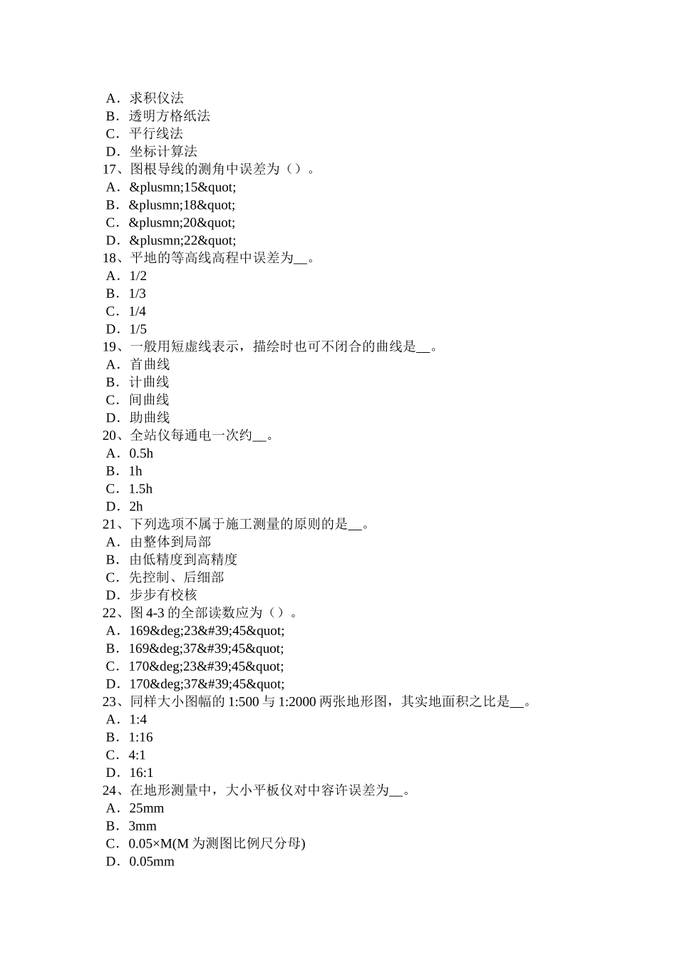 2018年下半年广东省工程测量员初级理论知识考试试题_第3页