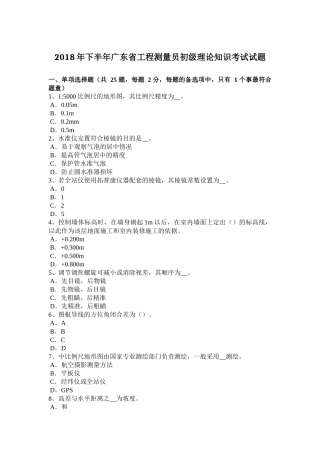 2018年下半年广东省工程测量员初级理论知识考试试题