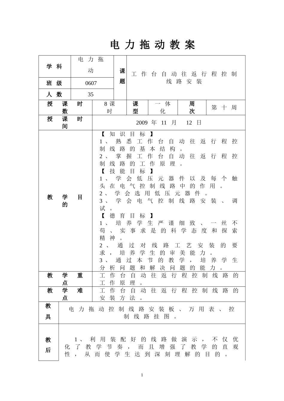 工作台自动往返行程控制线路安装教案_第1页