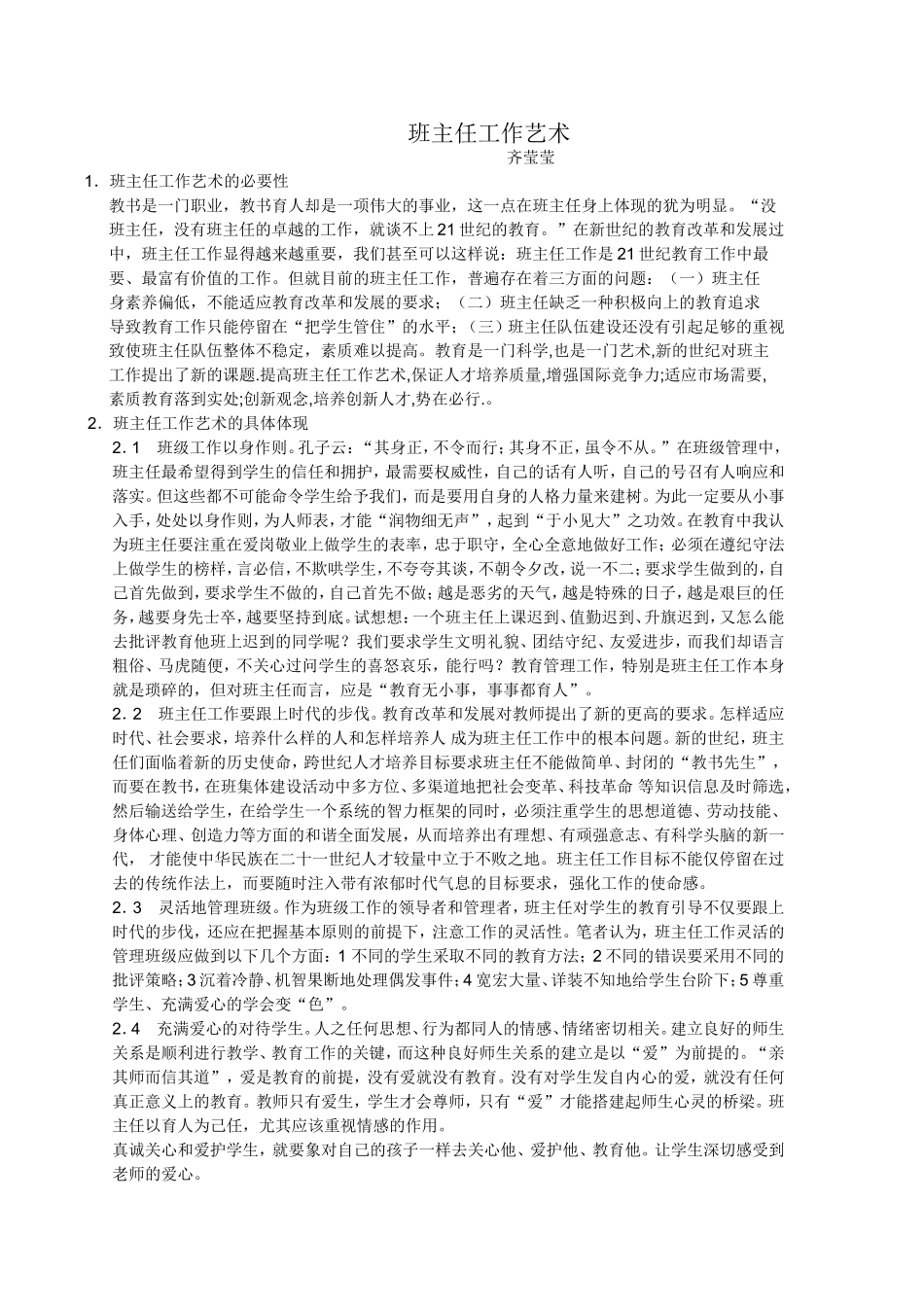 班主任工作艺术齐莹_第1页