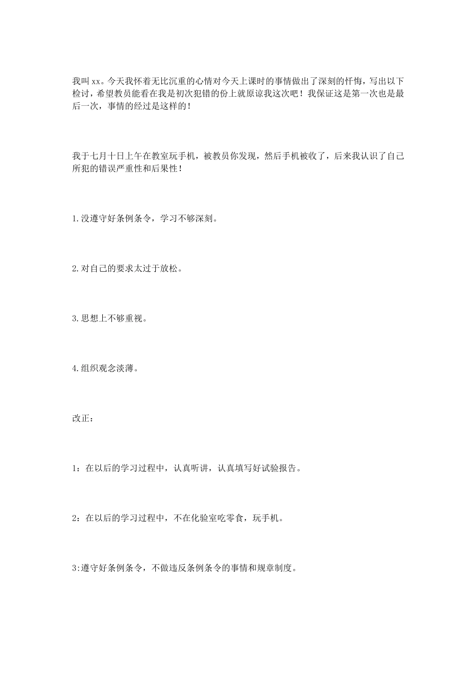 上课玩手机检讨书400字_第2页