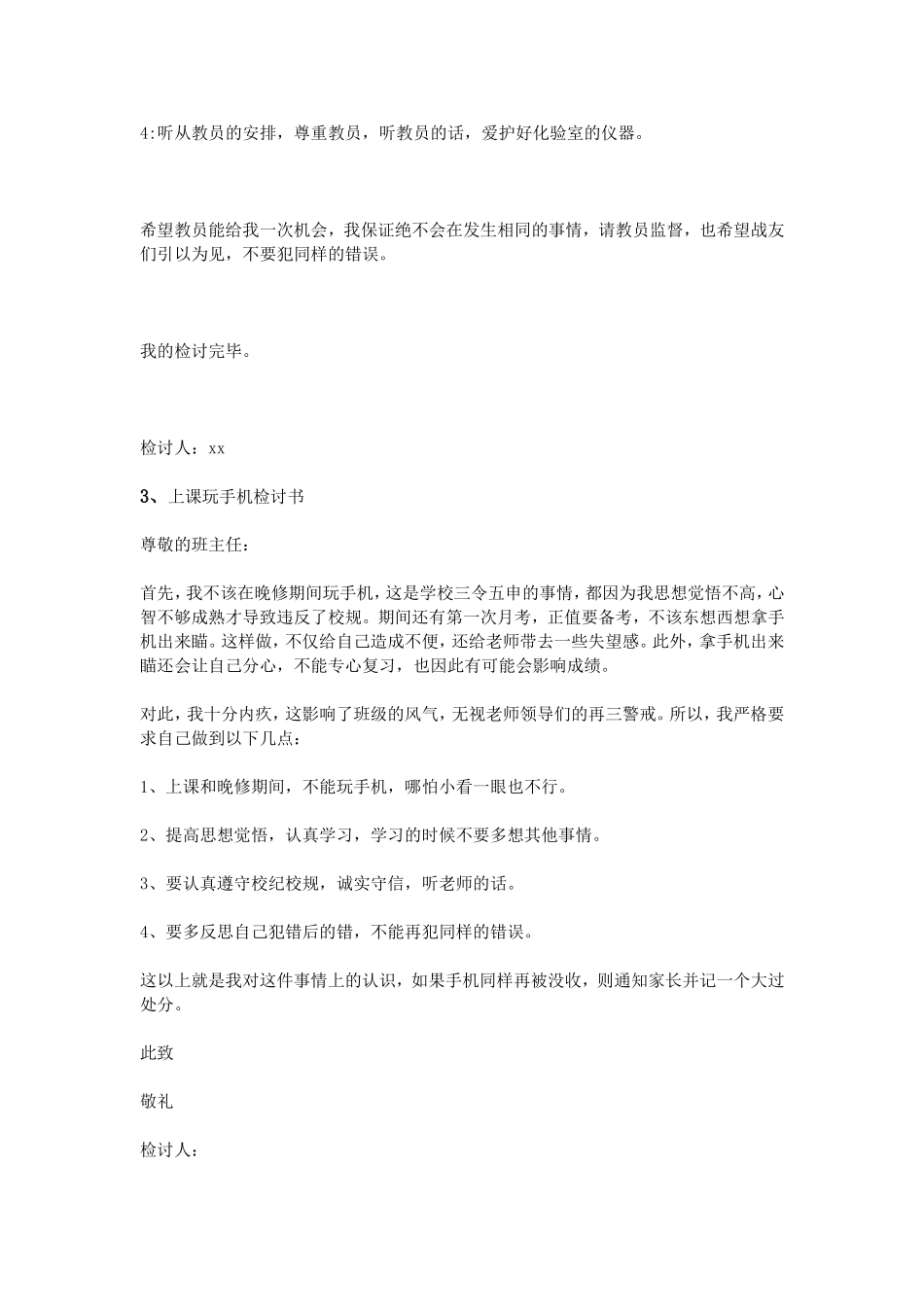 上课玩手机检讨书400字_第3页