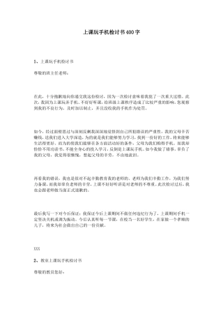 上课玩手机检讨书400字