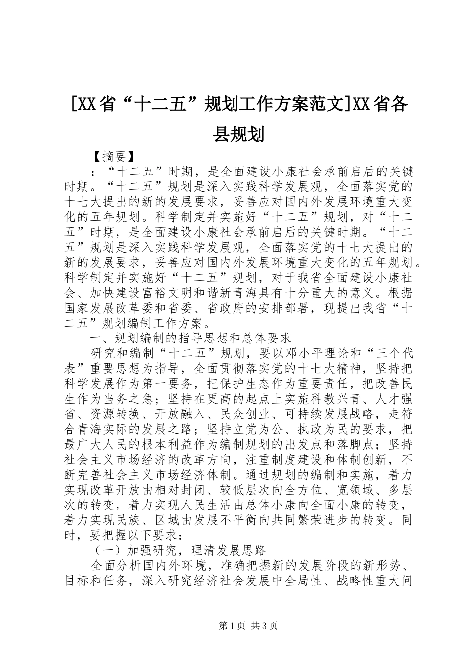 [XX省“十二五”规划工作方案范文]XX省各县规划_第1页