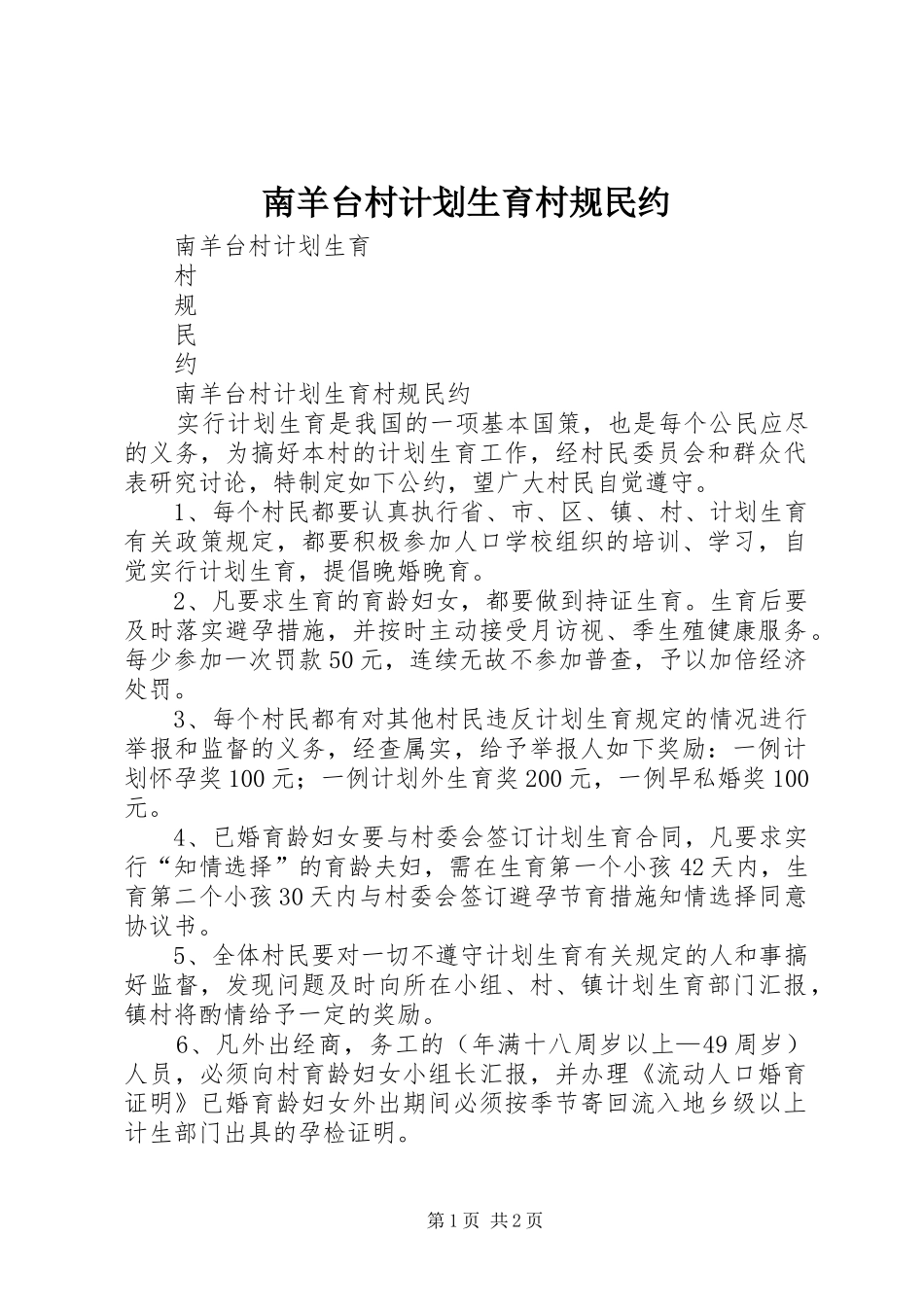 南羊台村计划生育村规民约_第1页