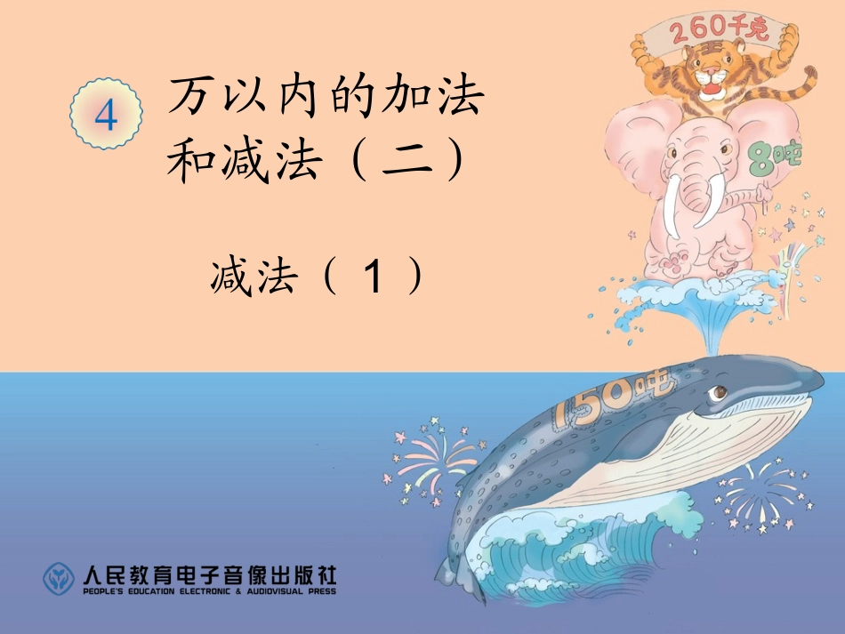 万以内的加法和减法 2.减法 例1、例2_第1页