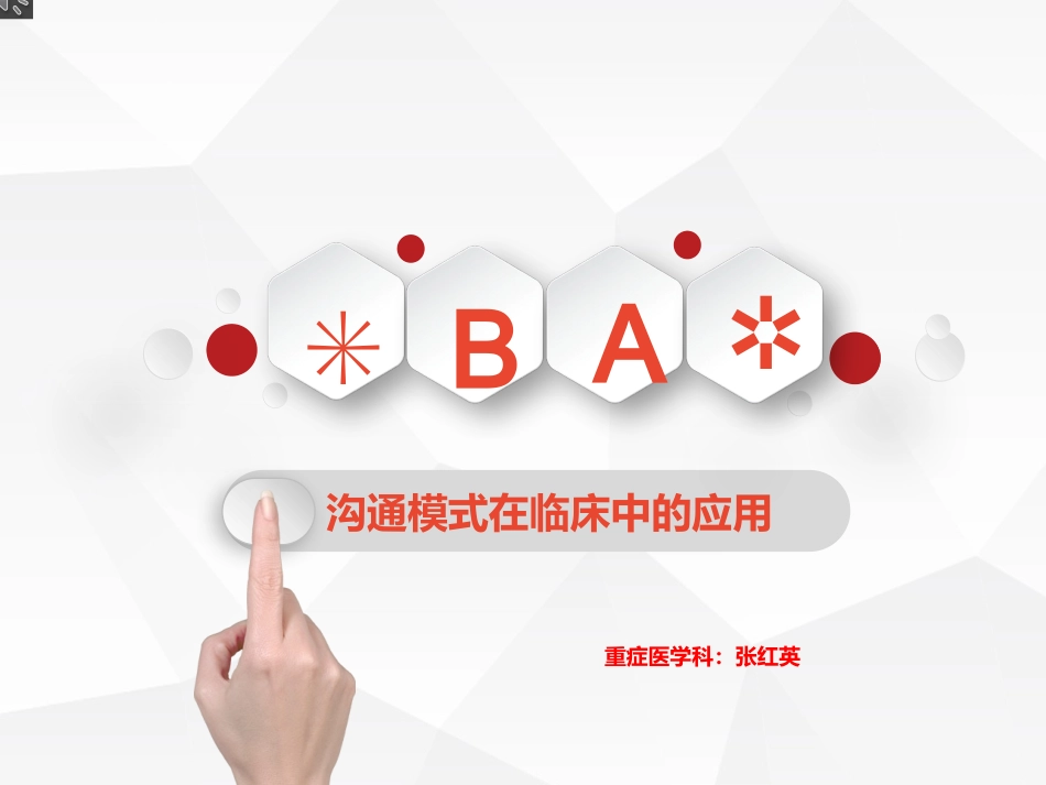 SBAR沟通模式在临床中的应用_第1页