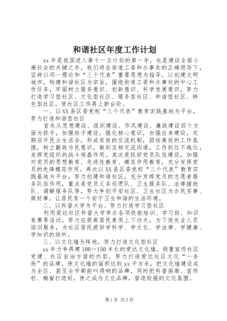 和谐社区年度工作计划