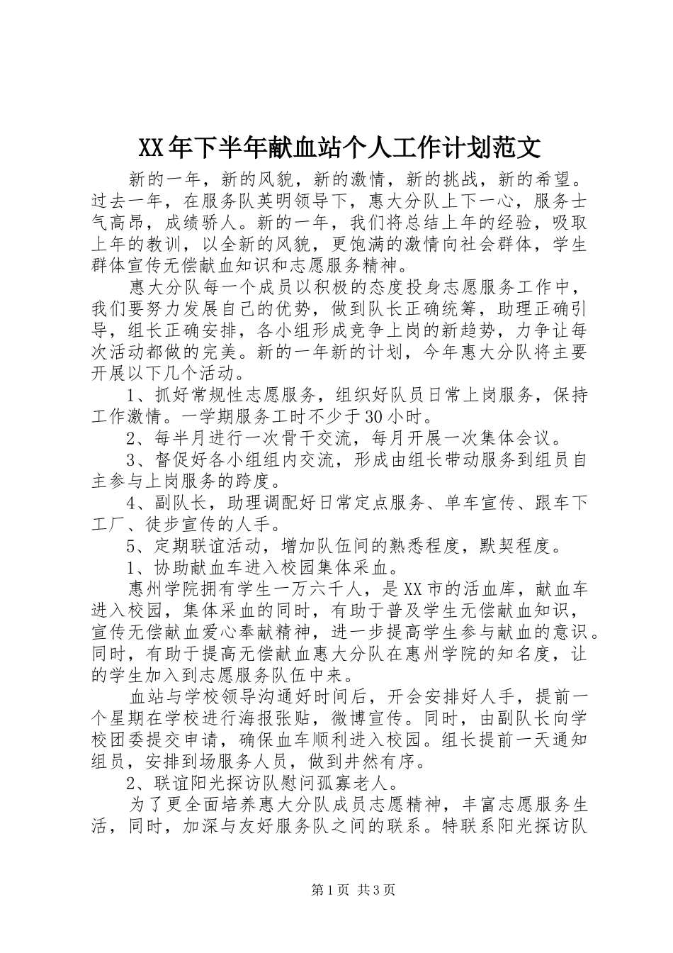 XX年下半年献血站个人工作计划范文_第1页