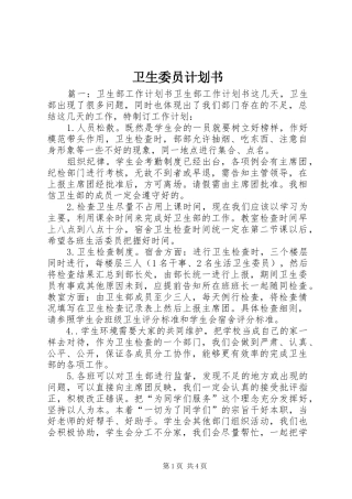 卫生委员计划书