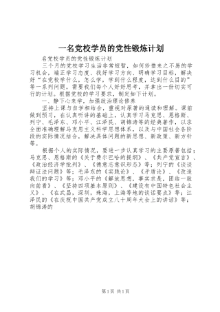 一名党校学员的党性锻炼计划