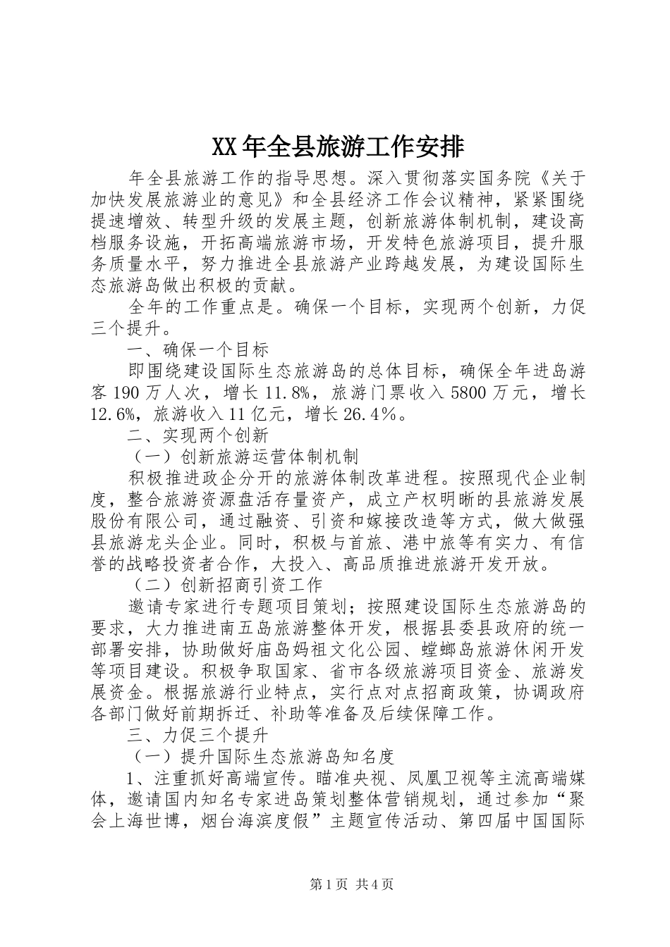 XX年全县旅游工作安排_第1页