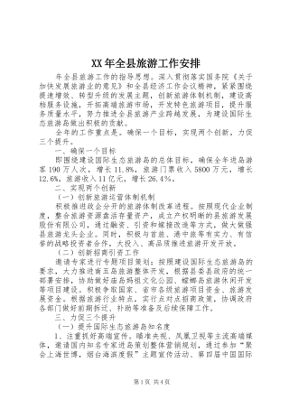 XX年全县旅游工作安排