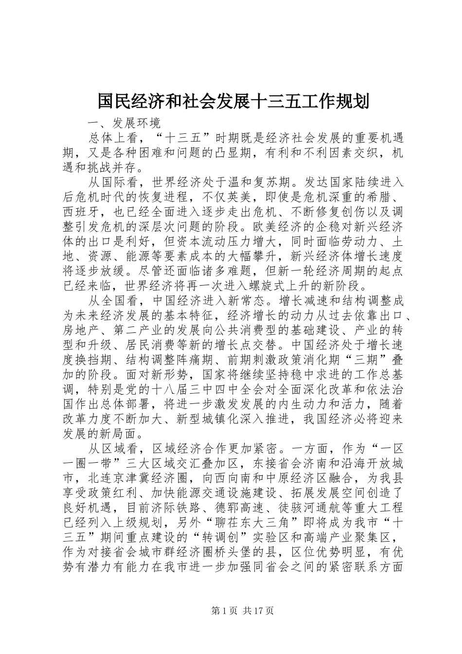 国民经济和社会发展十三五工作规划_第1页