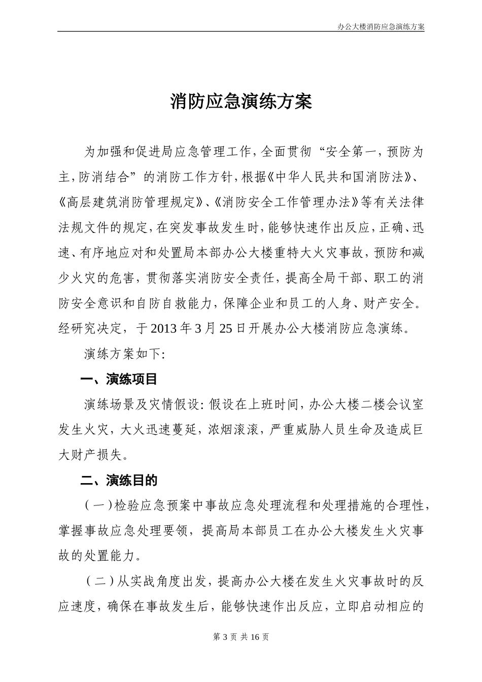 办公大楼消防应急演练方案_第3页