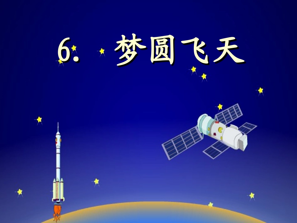 梦圆飞天 课件_第1页