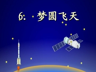 梦圆飞天 课件