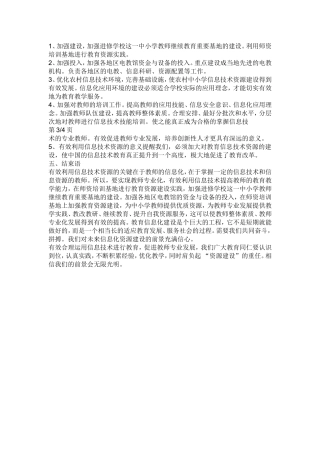 如何有效利用信息技术资源，促进教师专业发展