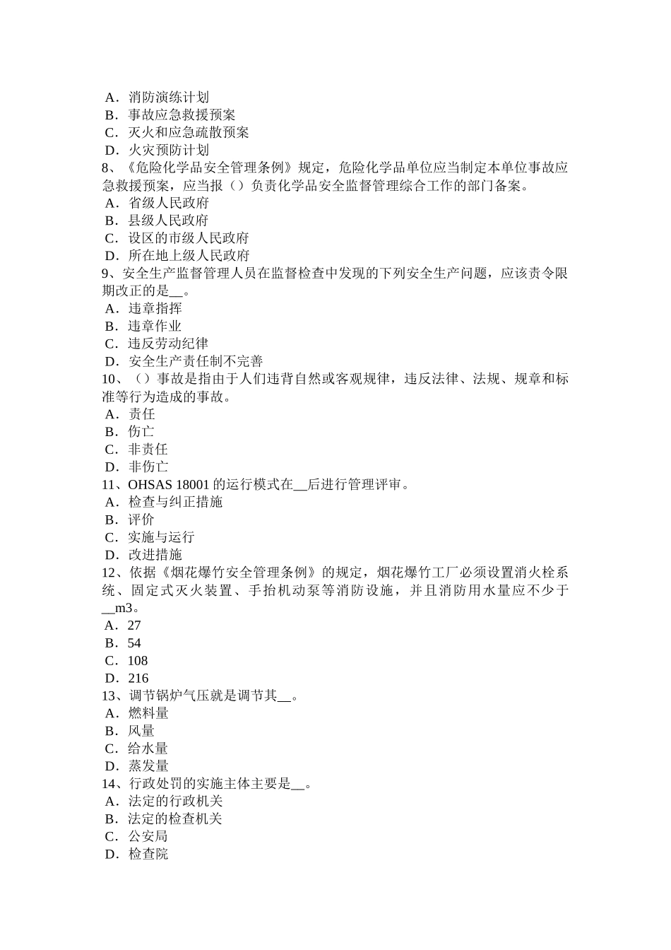 2015年上半年天津安全工程师安全生产法：高炉安全操作技术考试试题_第2页