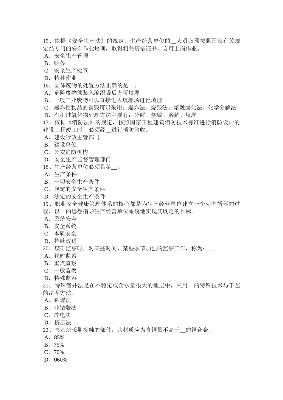 2015年上半年天津安全工程师安全生产法：高炉安全操作技术考试试题_第3页